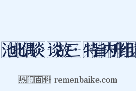 池北偶谈·谈故三·特旨内升组词是什么意思的图片